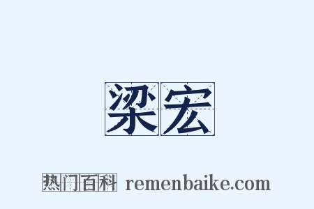梁宏是什么意思的图片